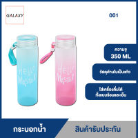 GALAXY กระบอกน้ำ แก้วน้ำมีฝาปิด กระบอกน้ำ ขวดน้ำ ขนาด 350 ML (รุ่น 001)แพค 1 ชิ้น