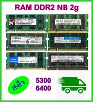 ram ddr2 nb  2g bus 667-800 มือ2 คละรุ่น คละยี่ห้อ ส่งด่วน ส่งไว ประกัน30วัน