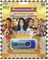 เพลงลูกทุ่ง USB- MP.3 ชุดย้อนรอยเพลงดัง  #  เพลงลูกทุ่งไทย  ภาษาไทย เสียงดี  เสียงไพเราะ