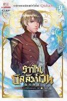 Bundanjai (หนังสือวรรณกรรม) ราชันบัลลังก์เวท เล่ม 9