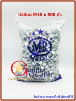 หัวน็อต M10 x 500 ตัว น็อตตัวเมีย เกลียวมิล เกลียวละเอียด