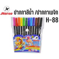 ปากกาสีเมจิก 12 สีตราม้า h-88 (1โหล)