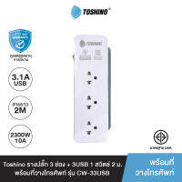 ส่งฟรี Toshino รางปลั๊ก 3 ช่อง+3USB 3.1A 1 สวิตช์ 2 ม. พร้อมที่วางโทรศัพท์ รุ่น CW-33USB