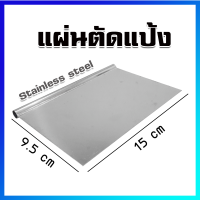 ที่ตัดแป้ง ตัวตัดแป้ง แผ่นตัดแป้ง ที่ตัดแป้งปาท่องโก๋ - Dough Cutter