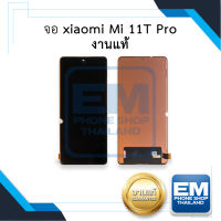 หน้าจอ xiaomi Mi 11T Pro งานแท้ จอเสี่ยวหมี่ จอมือถือ หน้าจอมือถือ ชุดหน้าจอ หน้าจอโทรศัพท์ อะไหล่หน้าจอ (มีการรับประกัน)