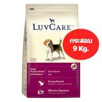 HOG อาหารสุนัข Dr.Luvcare Adult Livers Flavor [กระสอบ 9 Kg.]  ดร.ลูวแคร์  โต พันธุ์กลาง รสตับ เม็ดกลาง อาหารหมา  สำหรับสุนัข