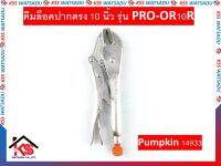 คีมล็อคปากตรง 10 นิ้ว รุ่น PRO-OR10R Pumpkin 14933