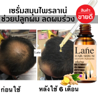 Lane เซรั่มปลูกผม ยาปลูกผม น้ำยาปลูกผม ลดผมร่วง บำรุงรากผม14 วันหยุดร่วง 30วันผมขึ้นใหม่ ดกดำ