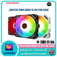 ✨ พัดลมเคส ✨ COOLMOON Jingyue ARGB Fan Case 12 CM.