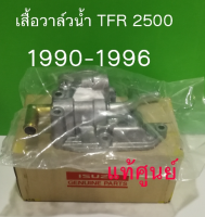 ส่งฟรี  เสื้อวาล์วน้ำ อีซูซุ ISUZU TFR 2500 4JA1 ปี 1990-1996 รุ่นไม่เทอร์โบ ( 894459590-A ) แท้เบิกศูนย์