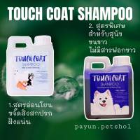 แชมพูสุนัข Touch coat shampoo 1ลิตร แชมพูสุนัขประกวด ช่วยบำรุงขนเป็นพิเศษ ลดกลิ่นตัว แชมพูขนขาวสุนัข