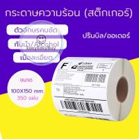 ?? สั่งเลย กระดาษปริ้นใบปะหน้า ใบปะหน้าพัสดุ กันน้ำ กระดาษความร้อน ขนาด100*150 350 ดวง ez99.