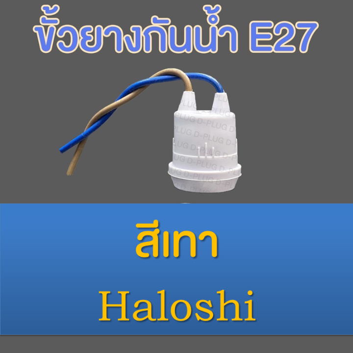 ขั้วยางกันน้ำ-ขั้วห้อยกันน้ำ-e27-e27-pvc-socket-holder