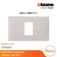 BTicino หน้ากากฝาครอบ ขนาด 1 ช่อง แบมบู สีเบจ Cover Plate 1 Module BEIGE รุ่น Bamboo | AE2201TEH |  BTicino