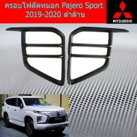 Pro +++ ครอบไฟตัดหมอก/ครอบสปอร์ตไลท์ มิตซูบิชิ ปาเจโร่ สปอร์ต mitsubishi Pajero Sport 2019-2020 ดำด้าน ราคาดี ไฟ ตัด หมอก led ไฟ ตัด หมอก โปรเจคเตอร์ ไฟ ตัด หมอก มอเตอร์ไซค์ ไฟ ตัด หมอก สี เหลือง