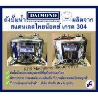 (Promotion+++) ถังปั้มน้ำสแตนเลส DAIMOND สำหรับปั๊มน้ำ ฮิตาชิ HITACHI และ ITC ขนาด 100-300 มีทุกรุ่น ราคาสุดคุ้ม ปั้ ม น้ำ ปั๊ม หอยโข่ง ปั้ ม น้ํา โซ ล่า เซล เครื่อง ปั๊ม น้ำ อัตโนมัติ