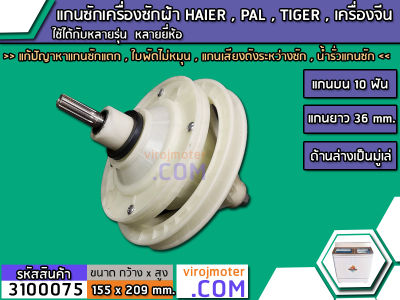 แกนซักเครื่องซักผ้า 2 ถัง HAIER , PAL , TIGER , EVE แกนบน 10 ฟัน ล่างเป็นมู่เล่    ( เกรด A )   (No.3100075)