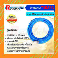 สายลม TAKARA PU 5*8MM. 15 เมตร+หัวต่อสำเร็จ (เก็บเงินปลายทาง)