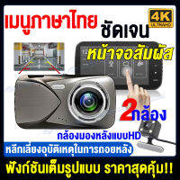 【หน้าจอสัมผัส4 นิ้ว】กล้องติดรถยนต์ Car Camera 1296P เมนูภาษาไทย 2กล้องหน้า-หลัง กล้องถอยหลัง การตรวจสอบที่จอดรถ จัดส่งภายใน 24 ชั่วโมง