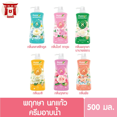 (แพ็คสุดคุ้ม 1+1) Parrot แพรอทครีมอาบน้ำ ขนาด 500มล. รหัสสินค้า BICli8859pf