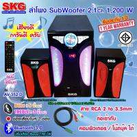 SKG ลำโพง ซับวูฟเฟอร์ 2.1 Ch 1200W รุ่น AV-352 D สีดำ