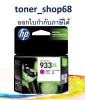 HP 933XL M (CN055AA) ตลับหมึกอิงค์เจ็ท สีม่วงแดง ของแท้