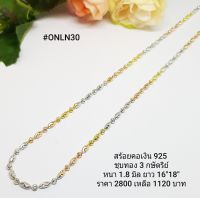 ONLN167  : สร้อยคอเงินแท้ 925