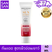 ศรีจันทร์ ครีมกันแดด ซันลูชั่น แอนตี้ เอจจิ้ง ซันสกรีน SPF50+ PA++++ 40 มล.