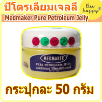 Pure Petroleum Jelly ปิโตรเลียมเจลลี่ ขนาด 50g. Medmaker