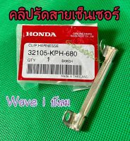 คลิปรัดสายไฟเวฟ125 ตัวล็อกสายเซนเซอร์wave125i wave125บังลม