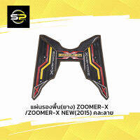 แผ่นรองพื้น(ยาง) ZOOMER-X/ZOOMER-X NEW(2015) คละลาย