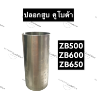 ปลอกสูบ ปลอกลูกสูบ ปอกสูบ คูโบต้า ZB500 ZB600 ZB650 ปลอกลูกสูบคูโบต้า ปอกสูบคูโบต้า ปลอกสูบZB500 ปลอกลูกสูบZB600 ปอกสูบZB650 อะไหล่คูโบต้า