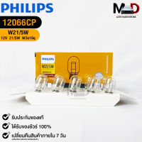 หลอดไฟรถยนต์ฟิลลิป PHILIPS W21W 12V 21/5W W3x16q รหัส 12066CP