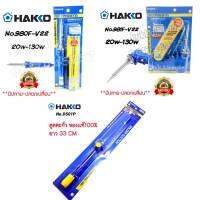 หัวเเร้ง Hakko No.980 ,NO.981,ที่ดูดตะกั่ว เเท้ ด้ามปืน เร่งความร้อนได้ 20w-130w ของญี่ปุ่น (กดเลือกสินค้าได้เลยคับ)