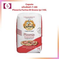 Caputo แป้งพิซซ่า T-00 Pizzaria Farina Di Grano ถุง 1 KG. แป้งนำเข้าจากต่างประเทศ Imported Flour