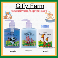 (ส่งฟรี) ผลิตภัณฑ์สำหรับเด็ก กิฟฟารีน แชมพู ครีมนวด แป้งเด็ก สำหรับวัย 3 - 6 ปี GiffyFarm Cool Shampoo อ่อนโยน พร้อมกลิ่นหอมละมุน