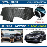 ROYAL DASH พรมปูหน้าปัดหนัง Accord ปี 2003-2007 | ฮอนด้า แอคคอร์ด Gen.7 ปลาวาฬ HONDA คอนโซลหน้ารถ ลายไดมอนด์ Dashboard |