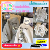 เสื้อยืด ลายการ์ตูน ? คอลเลคชั่นใหม่ ผ้าดีนุ่ม ใส่เท่ๆ ชิวๆ ? ขนาดฟรีไซส์  อกยืด 40" ผ้าฝ้ายนม