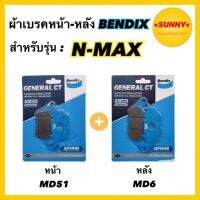 ?ถูกที่สุด?ผ้าเบรคชุดหน้า-หลัง (MD51-MD6) BENDIX แท้ สำหรับรถมอเตอร์ไซค์ YAMAHA NMAX