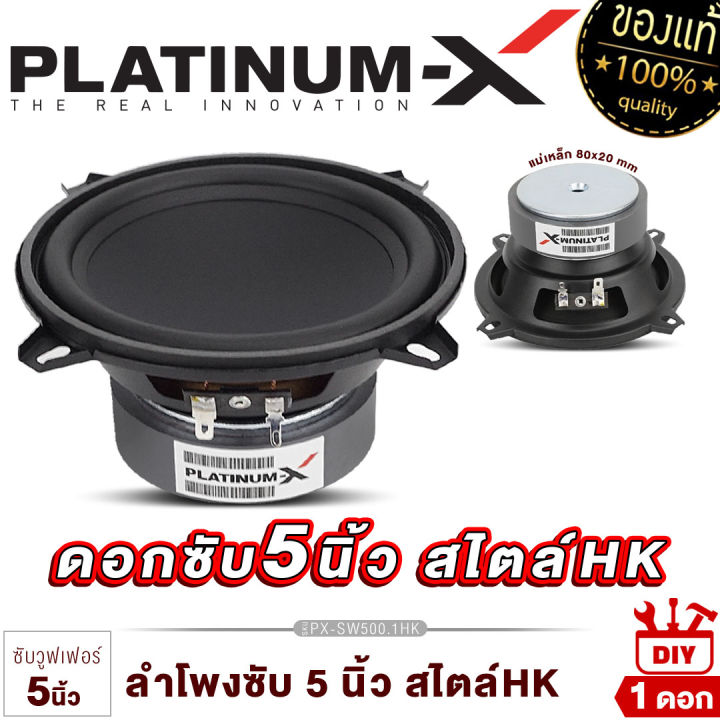 platinum-x-ดอกซับ-4นิ้ว-5นิ้ว-6-5นิ้ว-8นิ้ว-10นิ้ว-สไตล์hk-วอยซ์คู่-สายdiy-ใช้งานได้หลากหลาย-แม่เหล็กหนา18-20มิล-ลำโพงhk-ซับ-ลำโพงซับ-ลำโพงติดรถ-diy