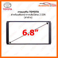 กรอบเสริมหน้ากากวิทยุ TOYOTA จอ 2DIN ทุกรุ่น ขนาดจอ 6.8" (ดำด้าน) (TO-TO-001)