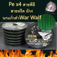 ตกปก ถ่ายจากสินค้าจริง สายตกปลา Pe x4 สายพีอี สายหรีด ถัก4 นกแก้วดำWar Walf เอ็นตกปลา