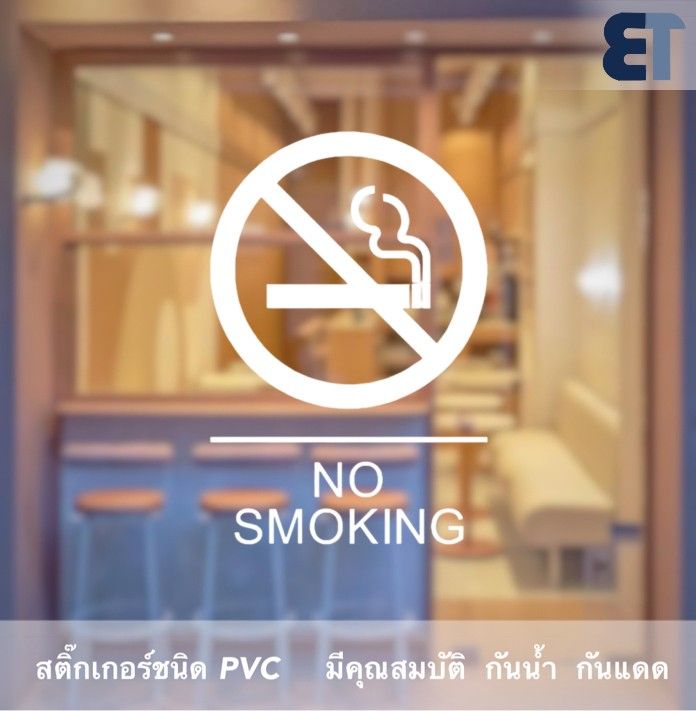 ป้ายสติกเกอร์-ห้ามสูบบุรี่-no-smoking-เป็นสัญลักษณ์-ห้ามสูบบุรี่-no-smoking-เป็นสติ๊กเกอร์-pvc