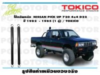 โช๊คอัพหลัง NISSAN PICK UP 720 4x4 D22 ปี 1982 - 1985 (1 คู่) / TOKICO