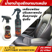 สเปรย์บำรุงหนังแท้และหนังเทียมรถยนต LEATHER CONDITTIONER ULIMATE X-1PLUS 250ml. อุปกรณ์สำหรับดูแลรถยนต์