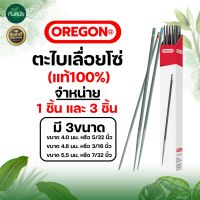 ( Promotion+++) คุ้มที่สุด (ของแท้100%)ตะไบกลม ตะไบเลื่อยโซ่ OREGON ขนาด 4.0 mm. 4.8 mm. 5.5 mm. (1แท่ง และ 3แท่ง) แข็งแรง ลับคมโซ่ เลื่อยยนต์ ได้ ราคาดี ตะไบ ตะไบ เหล็ก ตะไบ หางหนู ตะไบ สามเหลี่ยม