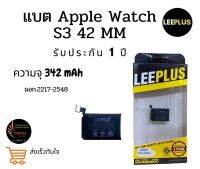 LEEPLUS battery Apple watch S3 42mm. แบตเตอรี่แอบเปิ้ลวอช ความจุ 342 mAh ประกัน1ปี พร้อมส่งจากไทย