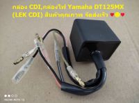 กล่อง CDI หรือกล่องไฟ yamaha DT125MX (LEK CDI) อะไหล่สำหรับทดแทนของเดิม??จัดส่งไว