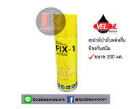 สเปรย์น้ำมันหล่อลื่น VELOIL  สำหรับป้องกันสนิม