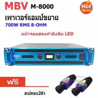 MBV เพาเวอร์แอมป์ power amplifier กลางแจ้ง 700W (8 Ohm) เครื่องเสียงกลางแจ้ง รุ่น M-8000 ฟรีสเปคอน2ตัว